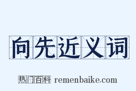 向先近义词是什么意思的图片